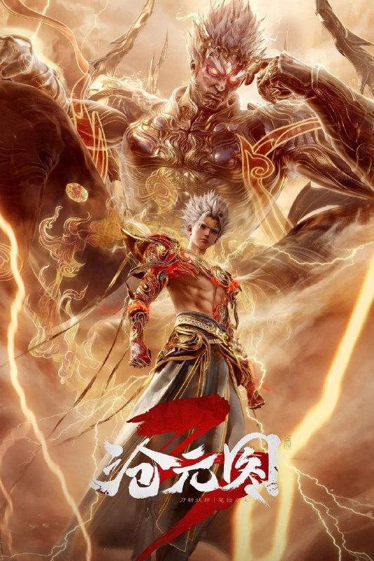 名称：沧元图 (2023) 4K HQ 高码率 [更新80集]