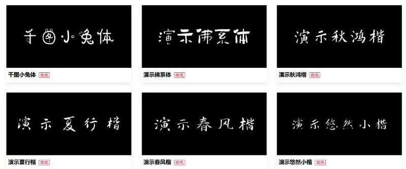 🆔  网站名称：字集⭐  网站功能：字体资源库📁  网站简介：一个丰富的免费字体资源库，可以在此找到多种类型的字体，包括黑体、宋体、楷体、艺术字体和手绘字体等