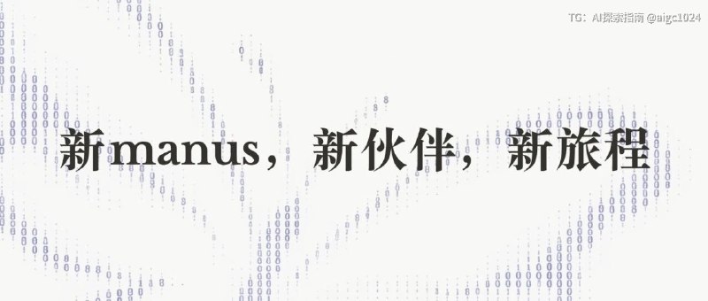 新 Manus，新伙伴，新旅程