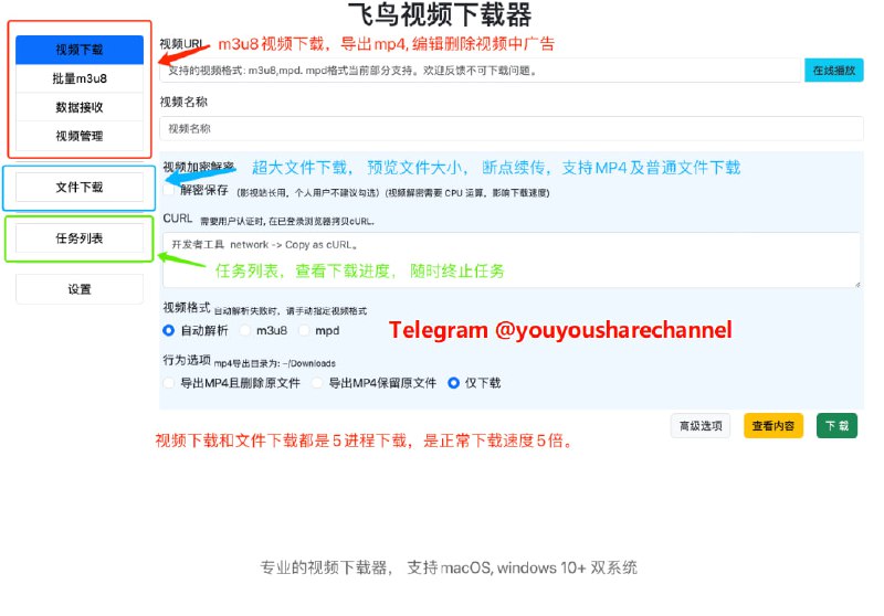 飞鸟视频下载器， 视频下载工具#视频下载 #Windows #MacOS支持下载 m3u8、mpd 格式视频及原文件查看，基于http range 支持大文件多线程分片下载和断点续传，可以进行视频重命名、播发视频、删除视频、导出MP4、编辑删除分辨率 或者 ts 片段 （删除视频中的广告）等视频管理操作强烈建议windows用户升级至v3.3.2版本， 此版本对windows做了大量兼容性优化