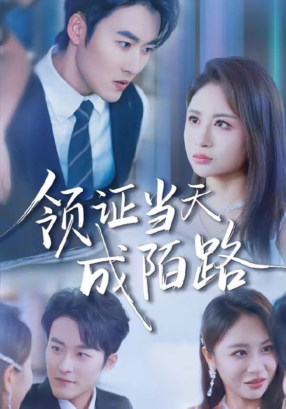 领证当天成陌路（39集）姜博龙＆李佳乐