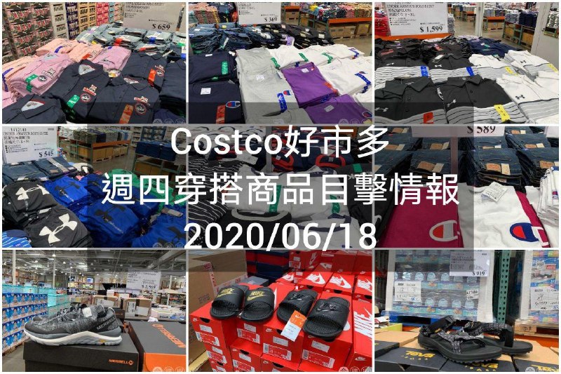 Costco好市多 2020.06.18 (穿搭商品)目擊情報