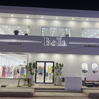24小时营业 现货实体店Bella亚太男/女装实体店