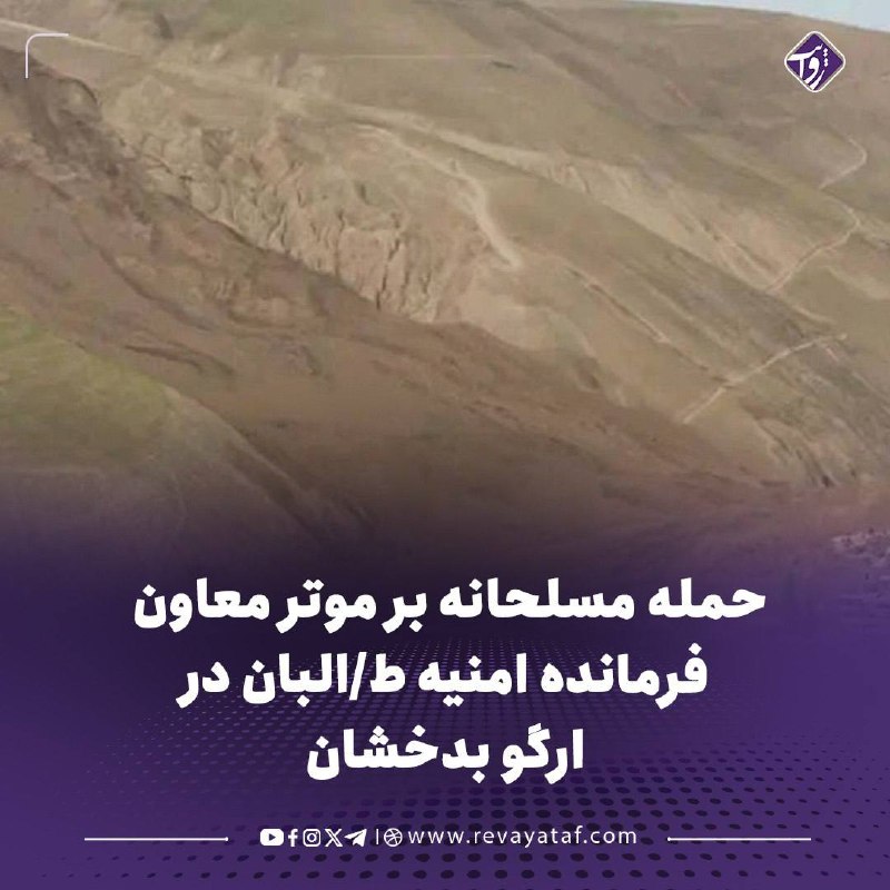 روایت revayataf: ▪️ منابع محلی در بدخشان میگویند افراد مسلح به موتر دوستمحمد مشهور به «فرمانده سیفالله»، معاون فرمانده امنیه طالبان در