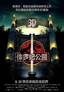 侏罗纪公园 Jurassic Park (1993)导演