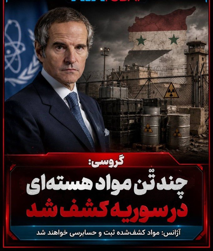 تـاریخ ایـران بـا نـادر شـاه: 🔺🔻گروسی: چند تُن مواد هستهای در یک سایت اعلامنشده سوریه کشف شدرافائل گروسی، مدیرکل آژانس بینالمللی انرژی اتمی، اعلام