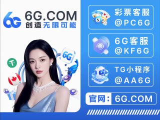 ➡️😈👿👹👺🤡💩 😀😃😄😁😆🥹😔6G全球顶级平台｜官方直营 ✅亿万级资金池 · 大额秒提 0风控➡️👍👎👊✊😔 6G.com😀😃😄😁😆🥹 特码💦💦倍😅😂🤣🥲☺️😊😇高赔率 高反水🌊官方同步  · 正实时开奖 · 公平透明🔡🌟 彩票入口：6G.COM🌟爆庄王者 首充1000,6天狂赚120万U🌟爆奖接力 玩家500一拉爆奖133万U🌟麻将传说 · 一局起飞 · 豪揽100万U🌊亿万备用金坐镇｜大额无忧 · 真硬实力✅所有爆奖记录公开可查｜真数据  真提现😤新人注册送 最高666U💎 电子每日首存 +16%💎 