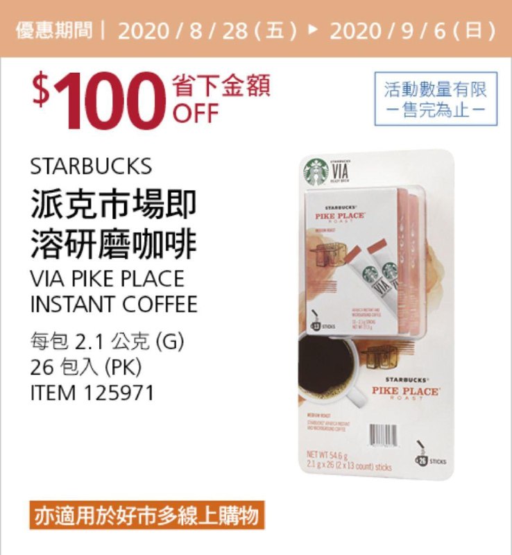 Costco 秋季優惠專案 09/06前 折價 80元STARBUCKS 派克市場即溶研磨咖啡 #125971