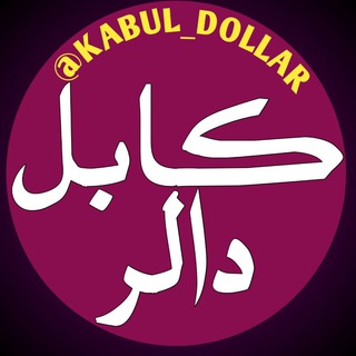 Telegram profile photo for کابل دالر