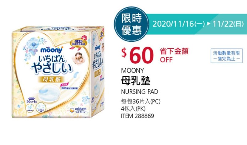 Costco折價通知11/22(今日)前 折價 60元MOONY 母乳墊 #288869