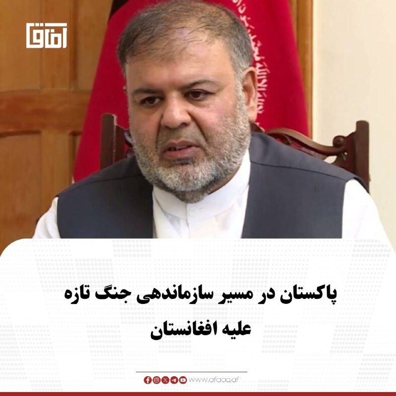 خبرگزاری آفاق: ♦️عبدالکریم خرم، از مقام‌های پیشین در جمهوریت، می‌گوید پاکستان همواره افغانستان ازپاافتاده را به نفع خود دانسته و به همی