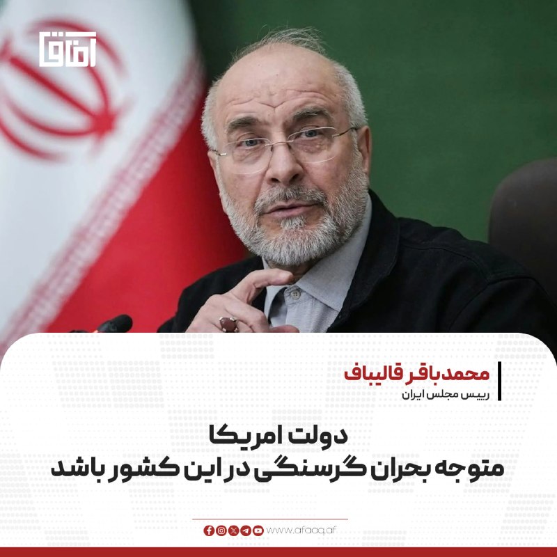 خبرگزاری آفاق: ♦️محمدباقر قالیباف، رییس مجلس ایران، با نشر آماری درباره وضعیت امنیت غذایی در ایالات متحده، خطاب به دولت امریکا گفته است