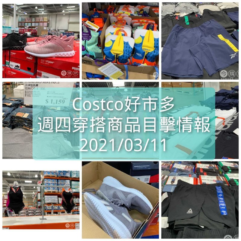 本週的服飾情報整理好囉，快來看看這週有什麼吧!!Costco好市多 2021.03.11 (穿搭商品)目擊情報文章連結 