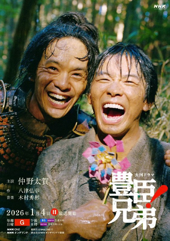 名称：丰臣兄弟！ 豊臣兄弟!  (2026) 仲野太贺/池松壮亮   【1080p】 【内嵌官方中字】【日剧】【2026大河剧】【更新36集】