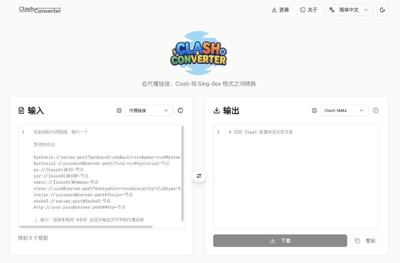 ClashConverter ：一个免费的在线工具，可以将各种代理协议（SS、SSR、VMess、Trojan、Hysteria、VLESS、HTTP、SOCKS5）转换为 Clash YAML、Sing-Box 或 Loon 配置格式