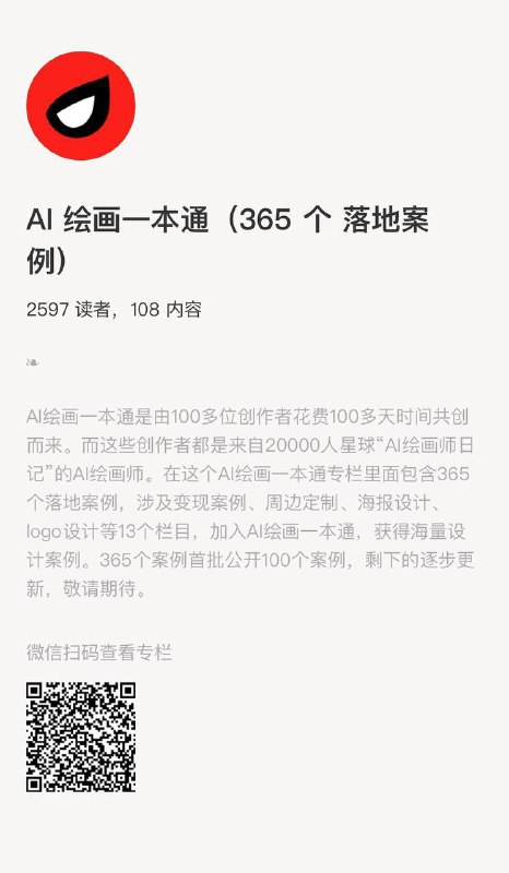 用嘴绘画的时代来了，118位AI绘画师联合出品共创的《AI绘画一本通》专栏，在小报童上线已持续更新数日，现在已经2700+订阅用户了365个AI绘画实操案例，MJ+SD，累计50万字，各行各业、变现、应用，不能说一网打尽吧，只能说覆盖面极广!亮点:365个Al绘画实操案例看得懂(每个案例都有详细的教程)学得会(普通人都可以使用的场景，做头像，做壁纸，做写真等)照着做(把Al绘画变现方式提炼出来)还不贵小报童知识库持续更新链接直达：