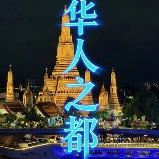 东南亚华人之都