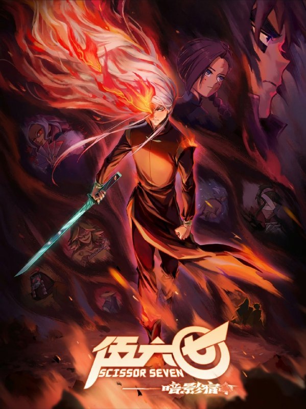 名称：刺客伍六七 第四季 (2023) 4K 60帧 全10集 又名：伍六七之暗影宿命