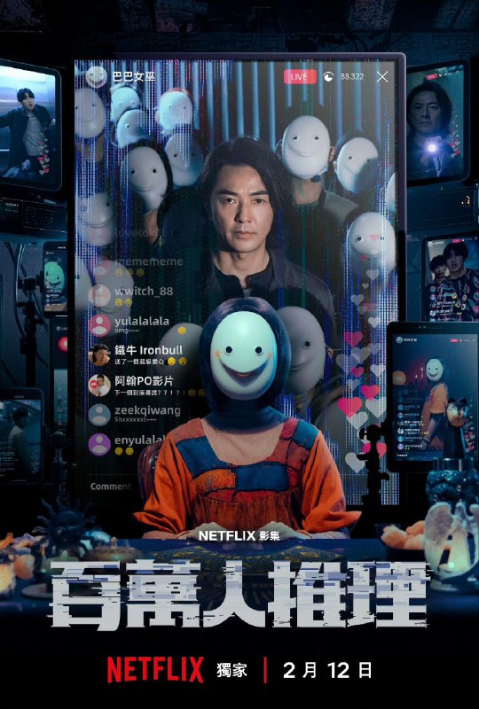 名称：百万人推理 (2026) 郑伊健/娄峻  [1080p] [国语中字] [更新至08集全] [台剧]