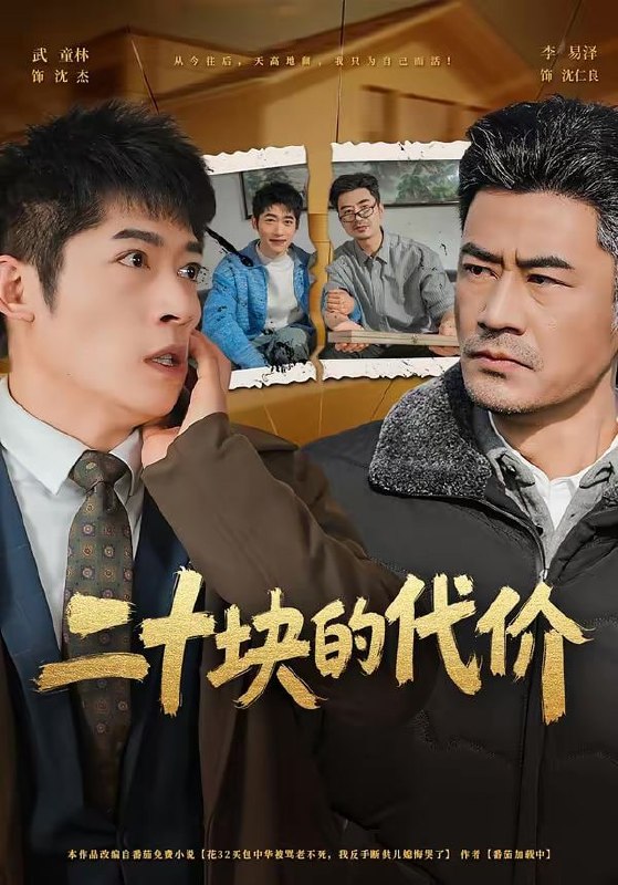二十块的代价（64集）李易泽＆陈旭