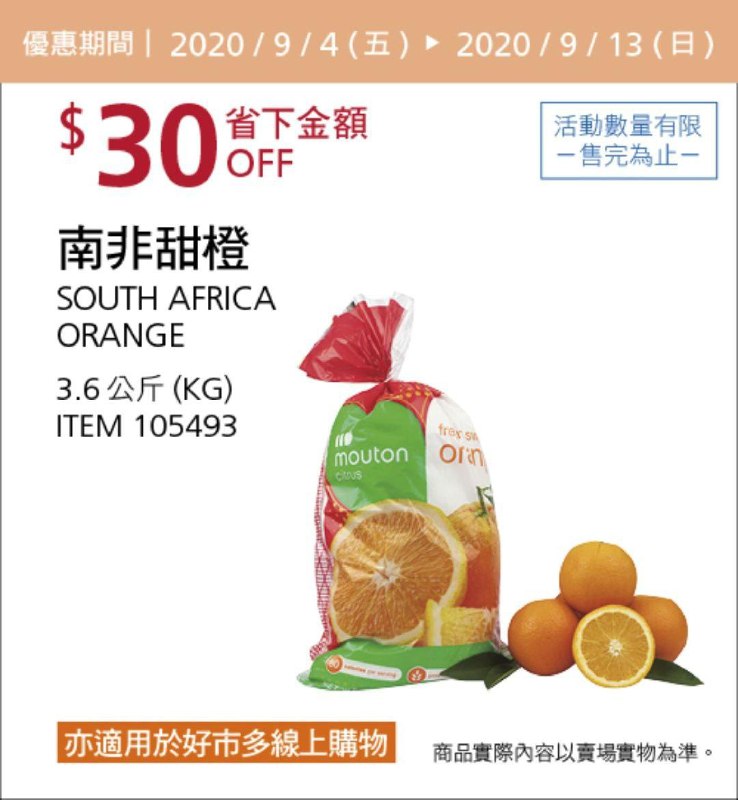 Costco 秋季優惠專案 09/13前 折價 30元#1篇FB社團開箱南非甜橙 #105493