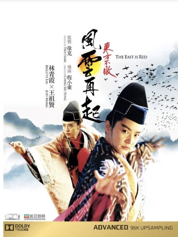 名称：东方不败之风云再起 (1993) 4K 高码 国语
