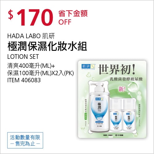 Costco折價通知 07/15(四)前 折170元  #1篇開箱文章HADA LABO 肌研極潤保濕化妝水組 #406083