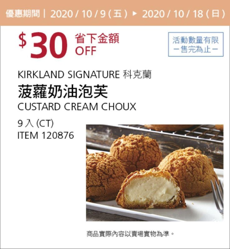 Costco 秋季優惠專案 10/18前 折價 30元#1篇FB社團開箱菠蘿奶油泡芙9入 #120876