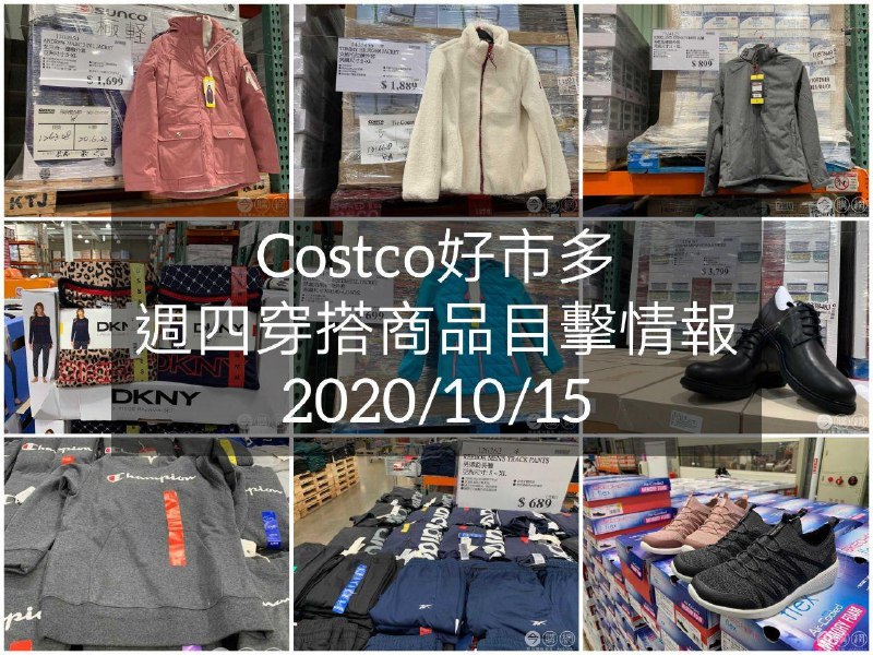 Costco好市多 2020.10.15 (穿搭商品)目擊情報