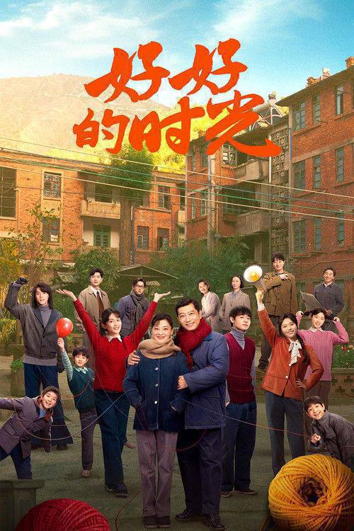 名称：好好的时光(2026)4K S01E01 - E34
