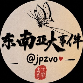 Telegram profile photo for 东南亚大事件 东南亚新闻 东南亚爆料