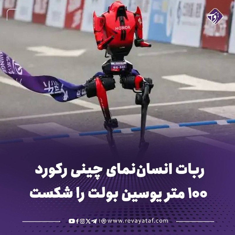 روایت revayataf: ▪️ یک ربات انساننمای چینی روز شنبه، ۳۱ اسد، در مرحله مقدماتی مسابقات جهانی رباتهای انساننما در بیجینگ، ۱۰۰ متر را در