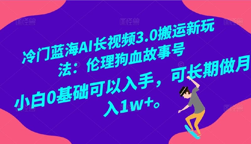 🛞  #ai #长视频 ✍️  《冷门蓝海AI长视频3.0搬运新玩法