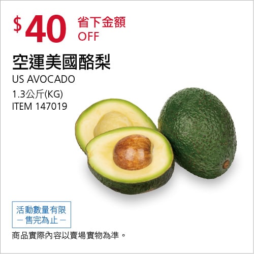 Costco折價通知04/08(四)前 折40元#3篇FB社團開箱空運美國酪梨 #147019