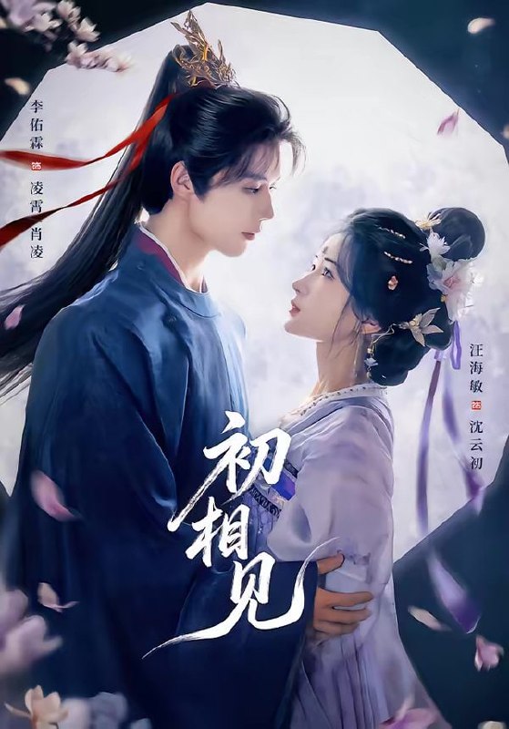 初相见（76集）李佑霖＆汪海敏