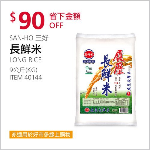 Costco會員護照 04/05前 折價 90元SAN-HO 三好米長鮮米 #40144