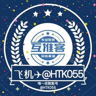 互推客🆘主群 @HTK044