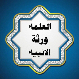 🔊 العلماء ورثۃ الانبیاء 🔊