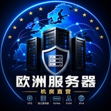 欧洲服务器|机房直营