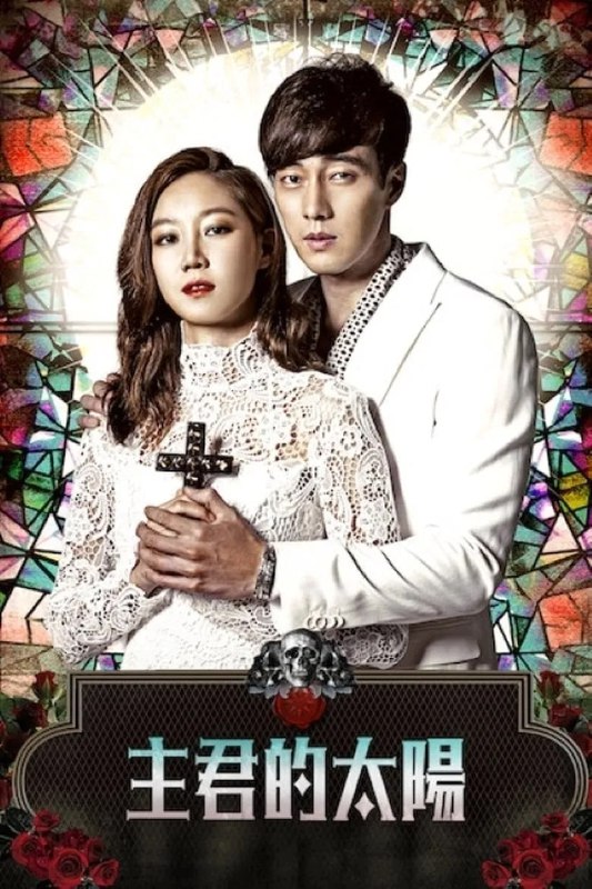 《主君的太阳》高清修复版:苏志燮&孔晓振主演,经典韩剧阿里云盘/百度网盘资源分享