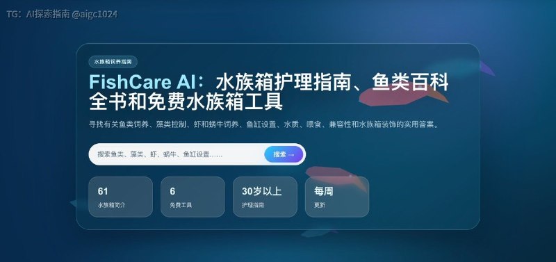 养鱼佬狂喜😘：FishCare AI一个综合性的养鱼与水族箱资讯网站,整合了鱼种百科、养鱼指南、水族工具、鱼类健康资源和鱼类识别功能,涵盖水族箱设置、水质、喂食、鱼类兼容性等实用问