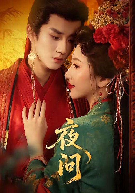 夜问（60集）毕宸睿＆佟羲语