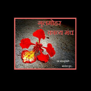 गुलमोहर काव्य मंच🍁🌷