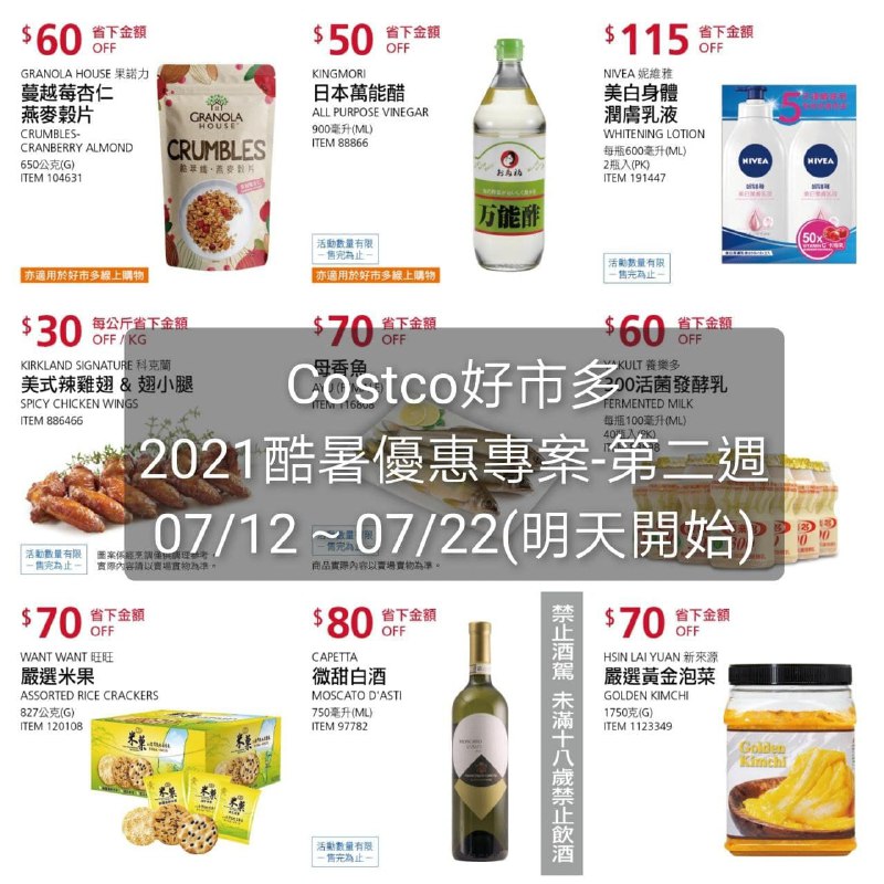 優惠明天開始 期間:07/12~07/22Costco好市多 2021酷暑專案-第二週 價格懶人包
