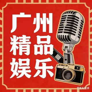 Telegram profile photo for 广州精品师生汇
