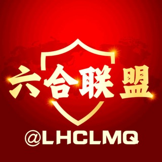 六合彩联盟群