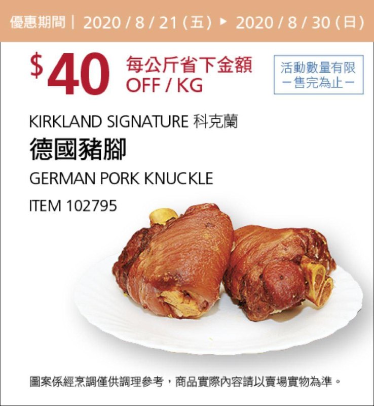 Costco 限時優惠優惠 08/30前 折價 40元#8篇FB社團開箱德國豬腳 #102795