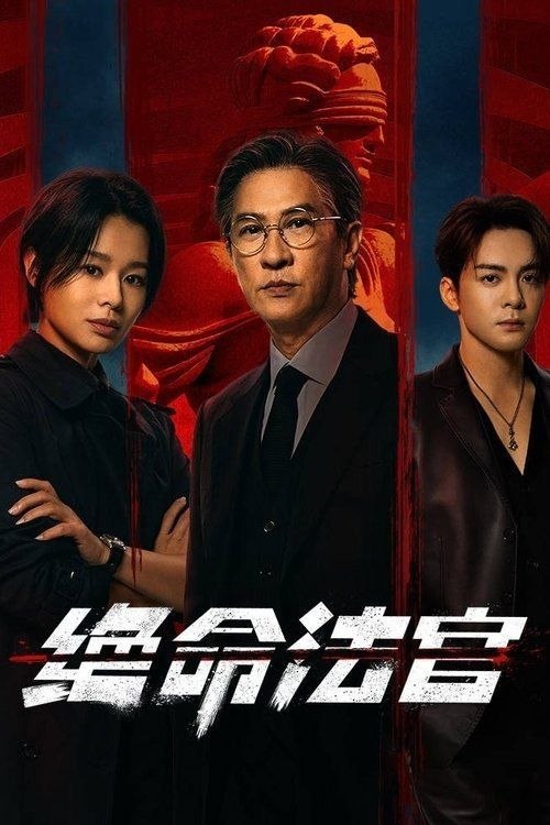 名称：绝命法官 (2025) 4K 全20集