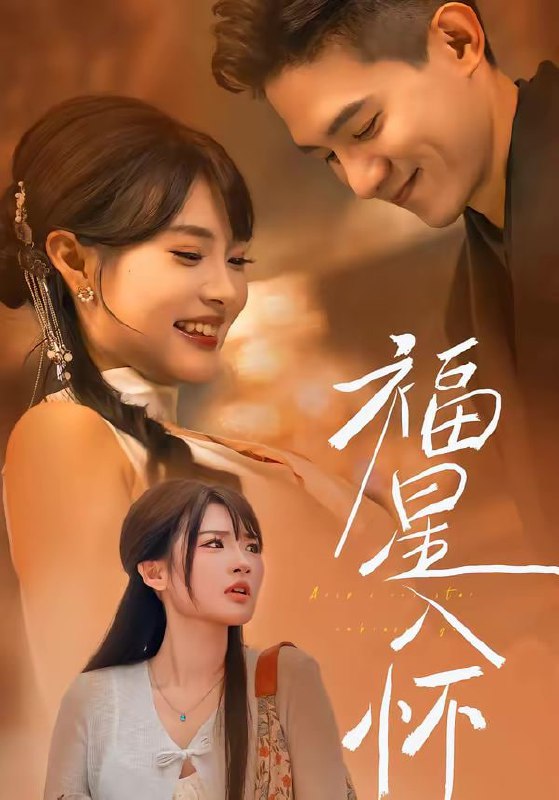 短剧-福星入怀（43集）远雨艾＆朱信宗