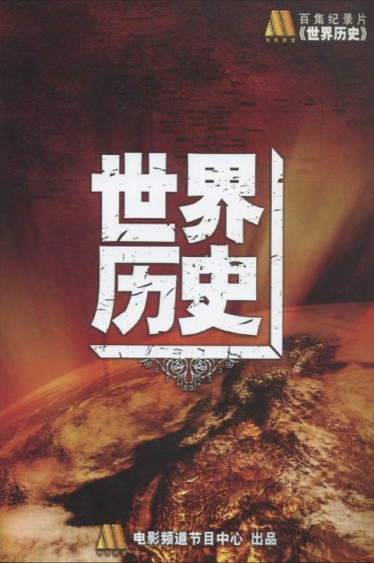 名称：世界历史 (2008) 1080P 全集